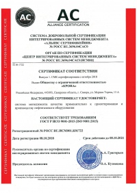  СЕРТИФИКАТ СООТВЕТСТВИЯ ISO 9001-2015